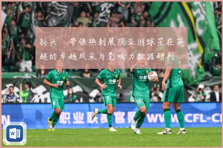 孙兴慜带领热刺展现亚洲球星在英超的卓越风采与影响力数据研判