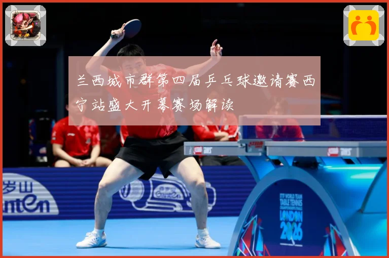 兰西城市群第四届乒乓球邀请赛西宁站盛大开幕赛场解读
