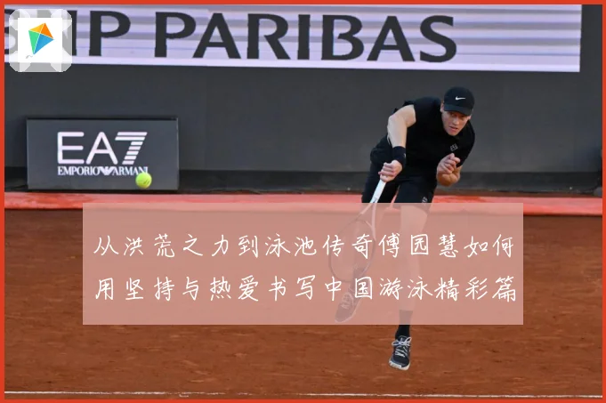 从洪荒之力到泳池传奇傅园慧如何用坚持与热爱书写中国游泳精彩篇章