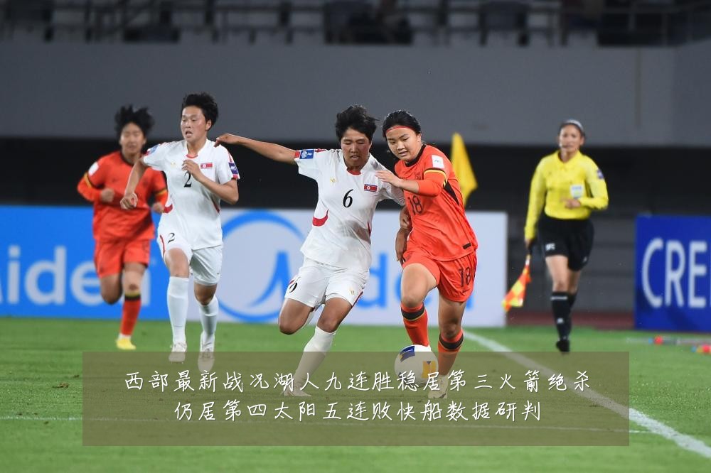 西部最新战况湖人九连胜稳居第三火箭绝杀仍居第四太阳五连败快船数据研判