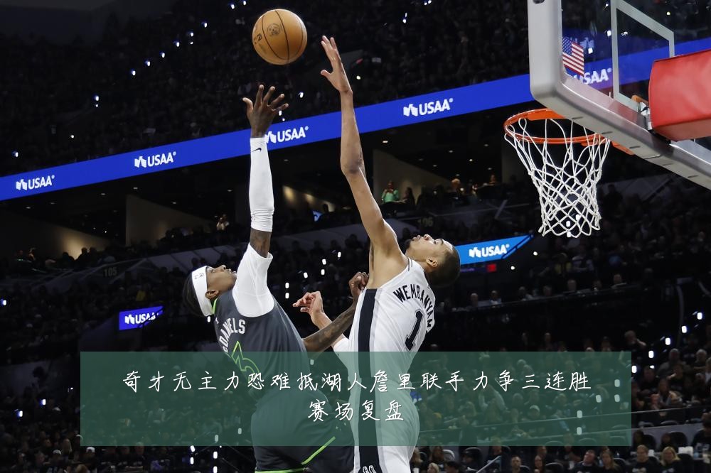 奇才无主力恐难抵湖人詹里联手力争三连胜赛场复盘