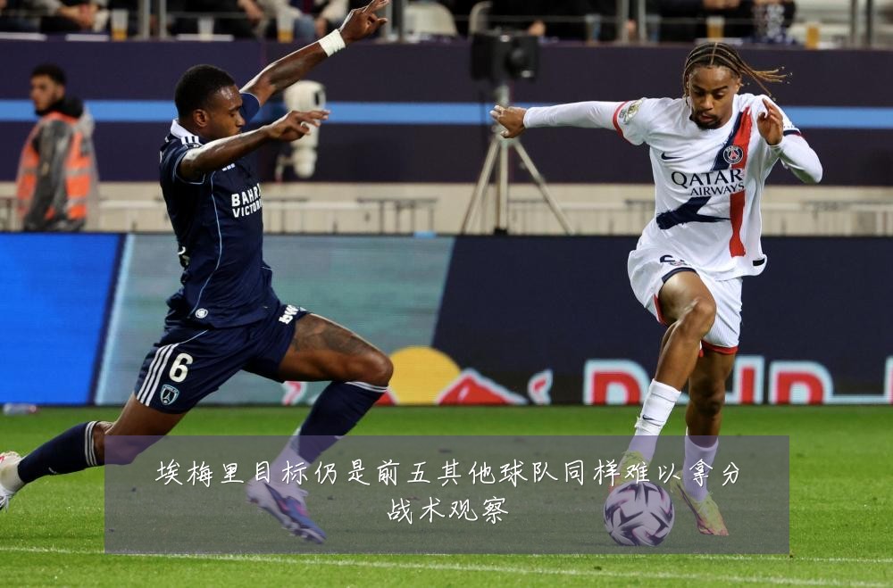 埃梅里目标仍是前五其他球队同样难以拿分战术观察