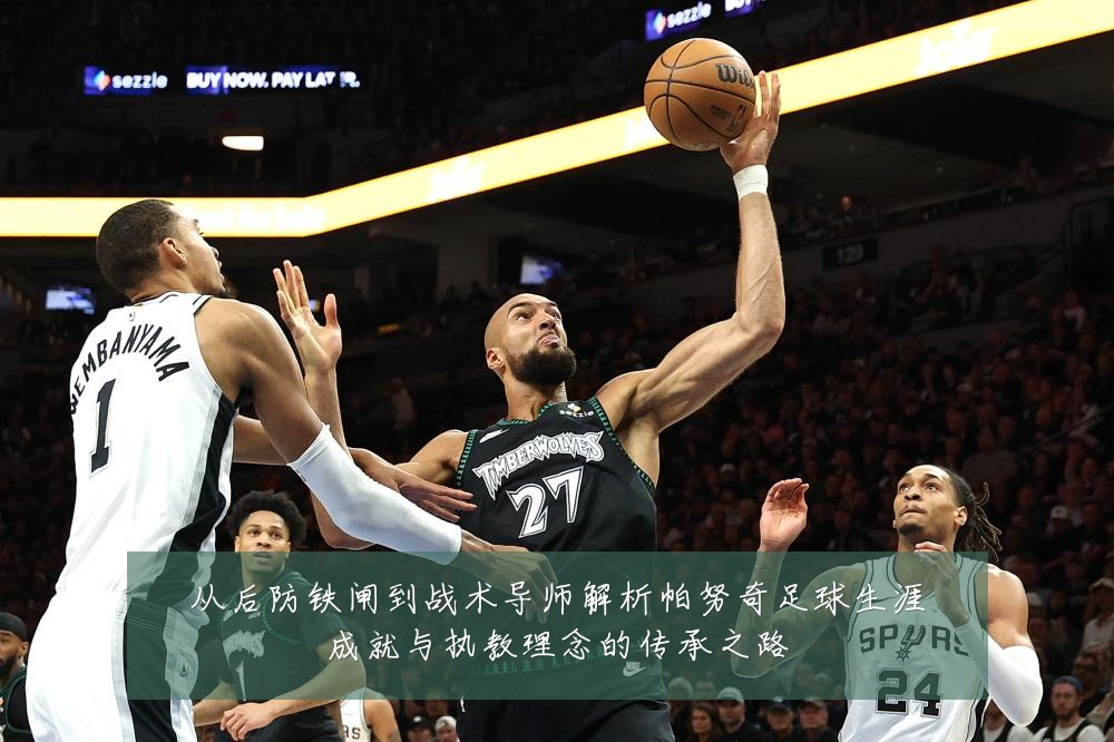 从后防铁闸到战术导师解析帕努奇足球生涯成就与执教理念的传承之路