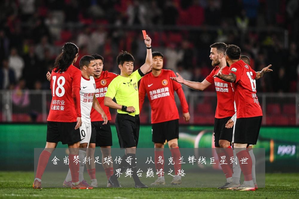 舍甫琴科足球传奇:从乌克兰锋线巨星到世界舞台巅峰之路