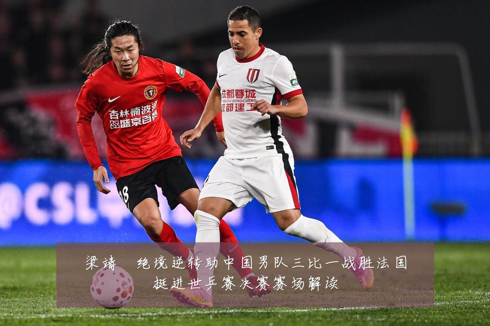 梁靖崑绝境逆转助中国男队三比一战胜法国挺进世乒赛决赛赛场解读