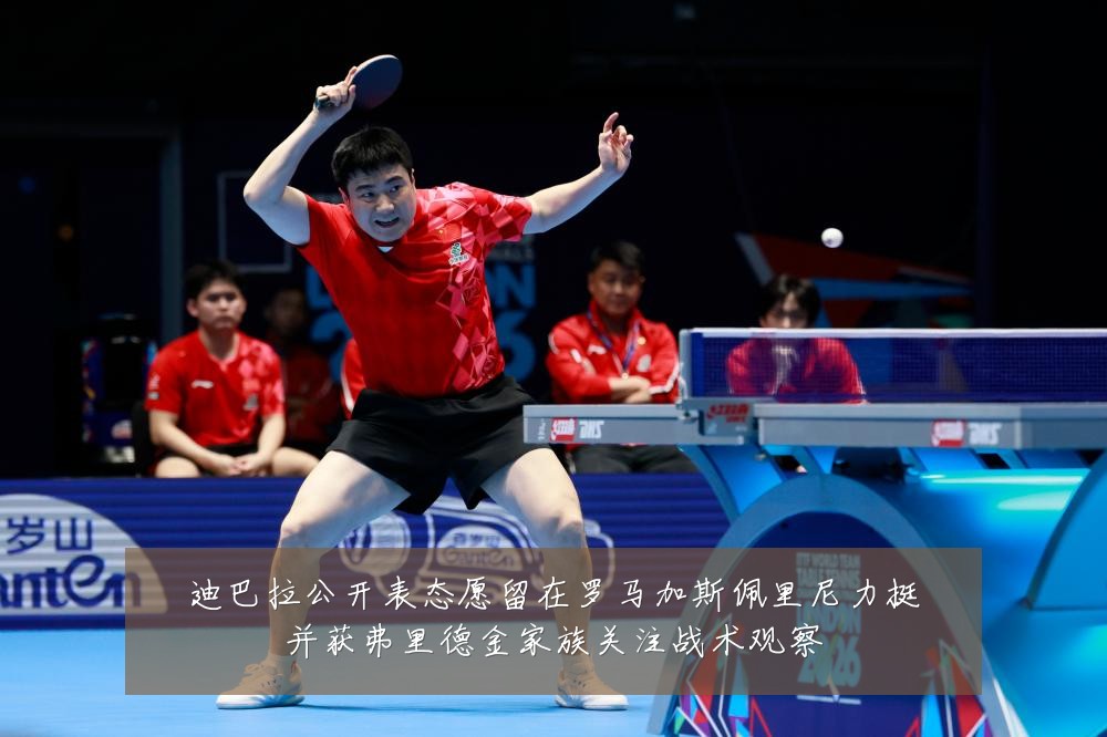 迪巴拉公开表态愿留在罗马加斯佩里尼力挺并获弗里德金家族关注战术观察