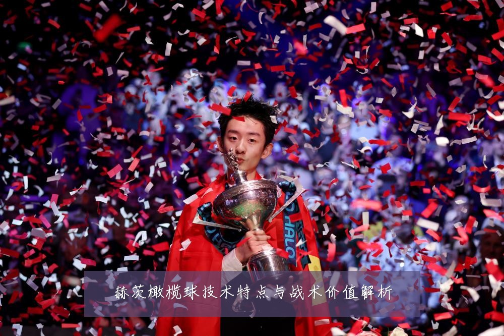赫茨橄榄球技术特点与战术价值解析