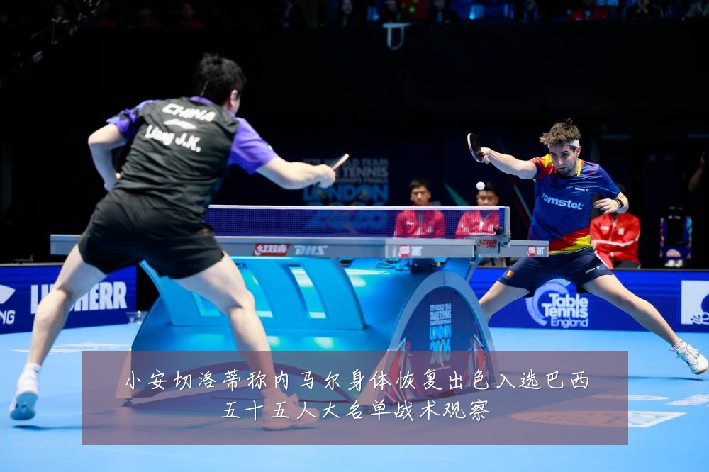 小安切洛蒂称内马尔身体恢复出色入选巴西五十五人大名单战术观察