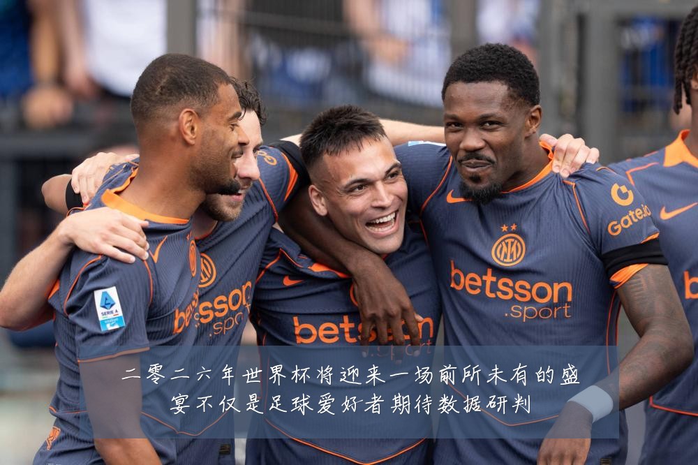二零二六年世界杯将迎来一场前所未有的盛宴不仅是足球爱好者期待数据研判