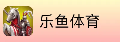乐鱼体育 Logo