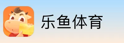乐鱼体育